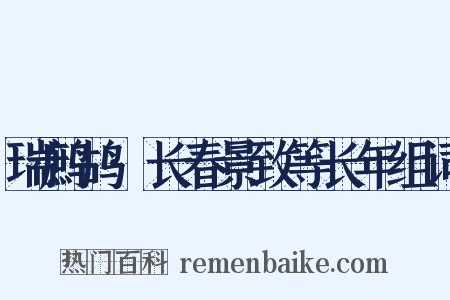 瑞鹧鸪·长春景致等长年组词是什么意思的图片